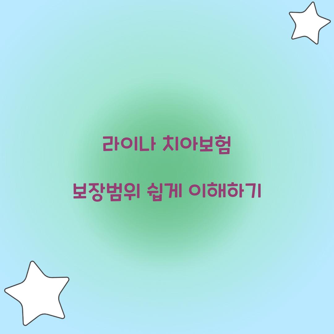 라이나 치아보험