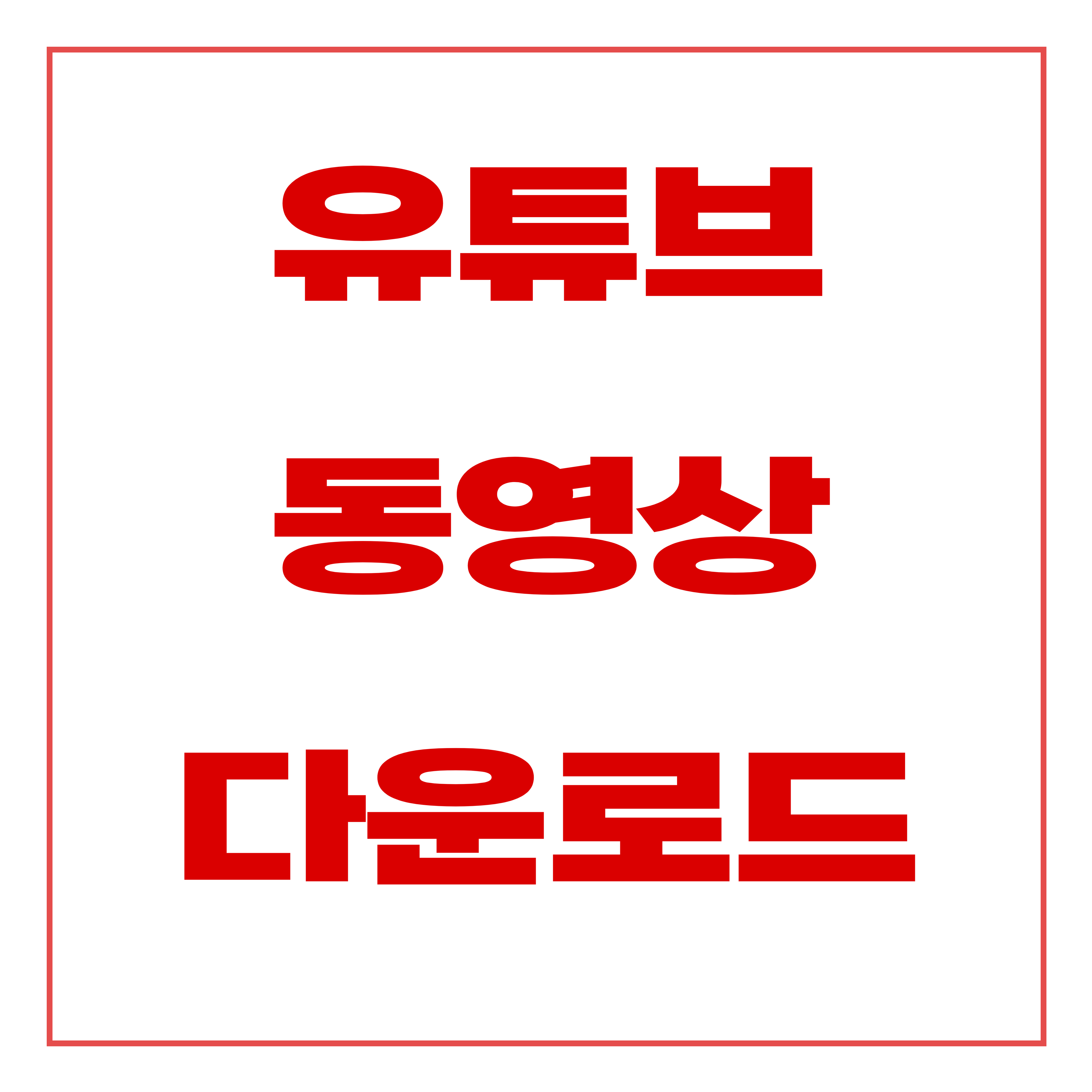 유튜브 동영상 다운로드