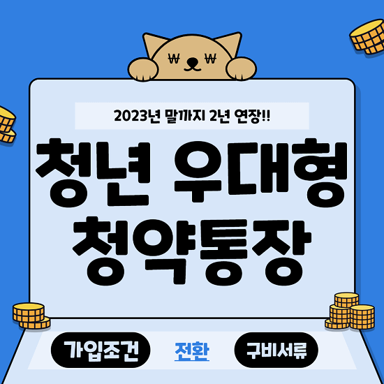 2022년 청년 우대형 청약통장 가입조건, 전환, 구비서류