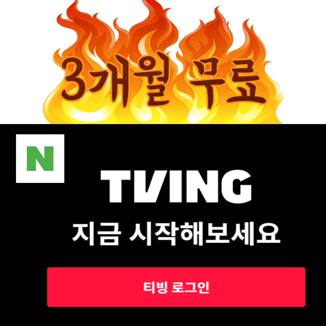 티빙-무료-시청-방법