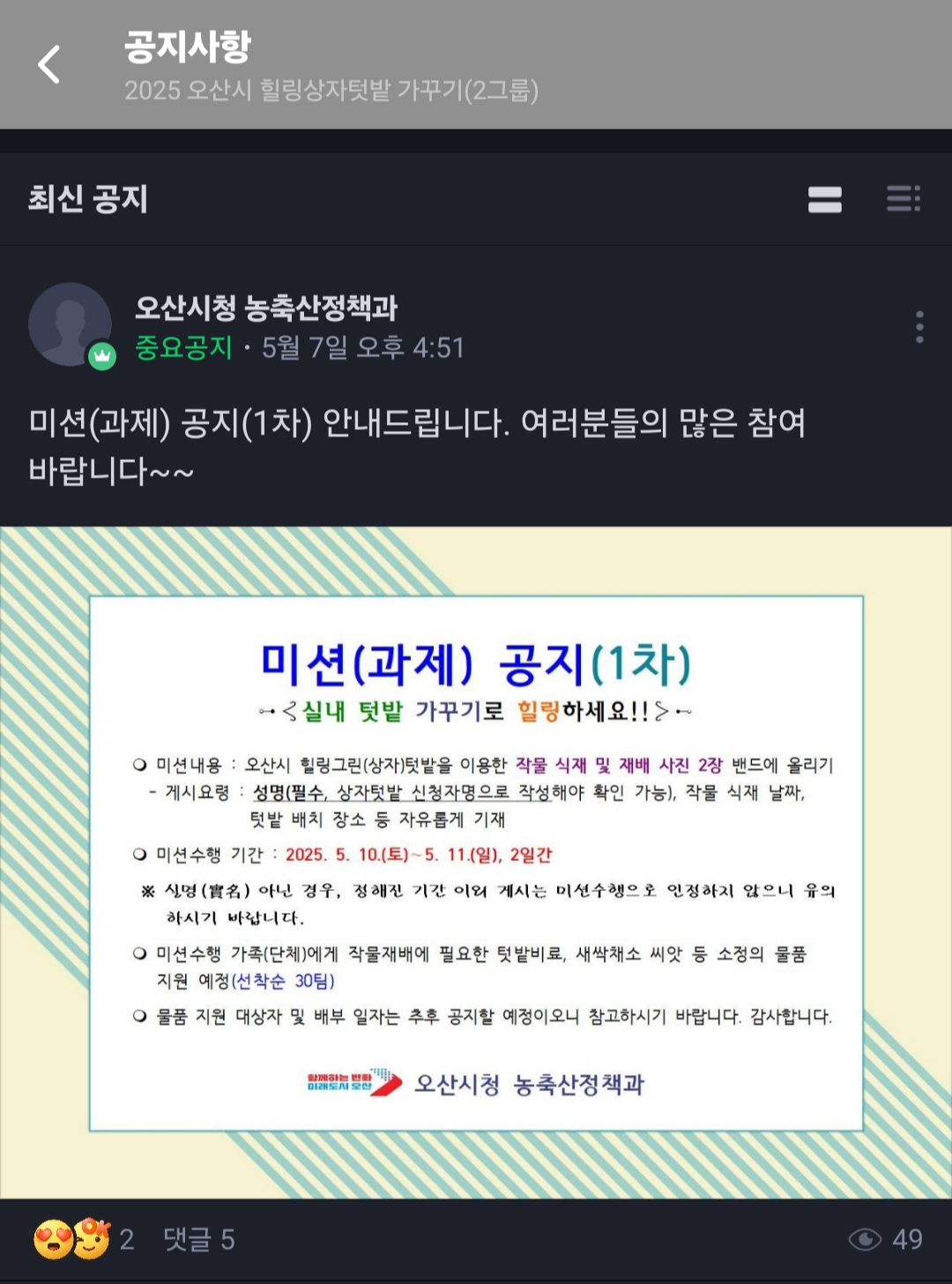 2025년 오산시 도시농업 힐링그린텃밭
