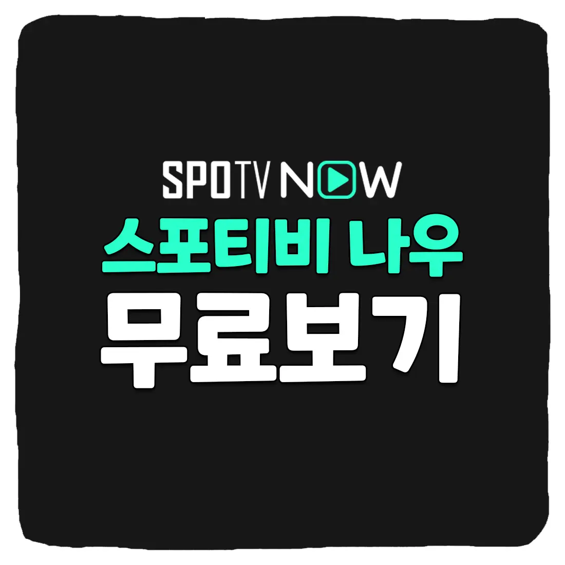 스포티비 나우 실시간 무료 시청 방법