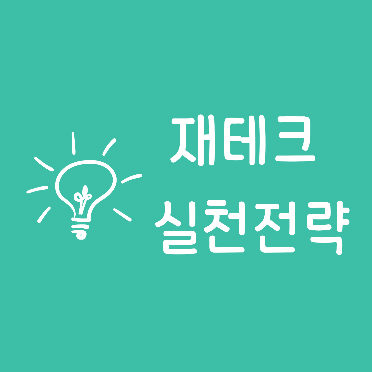 재테크 실천전략