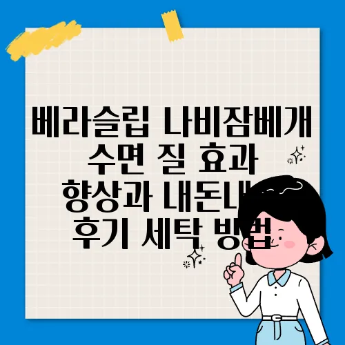 베라슬립 나비잠베개 수면 질 효과 향상과 내돈내산 후기 세탁 방법