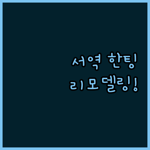 베이징 서역 인근 한팅 호텔 리모델링..