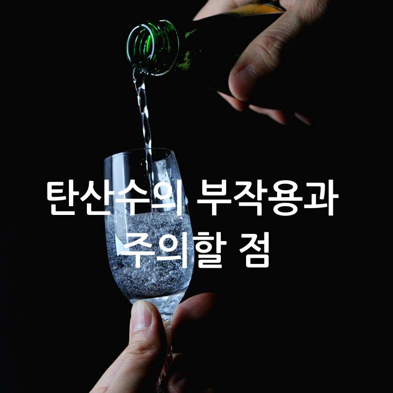 탄산수의 효능과 부작용, 올바른 섭취법