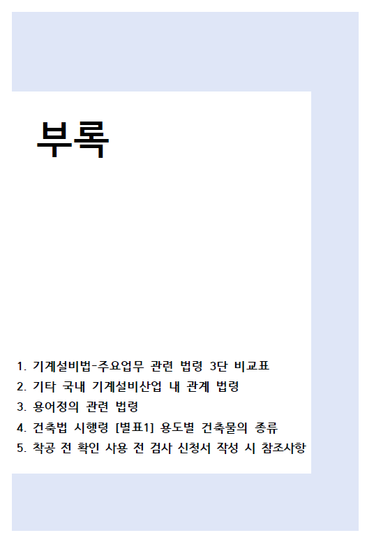 기계설비법 가이드라인 부록