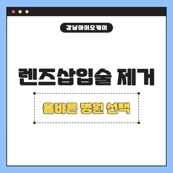 렌즈삽입술-제거