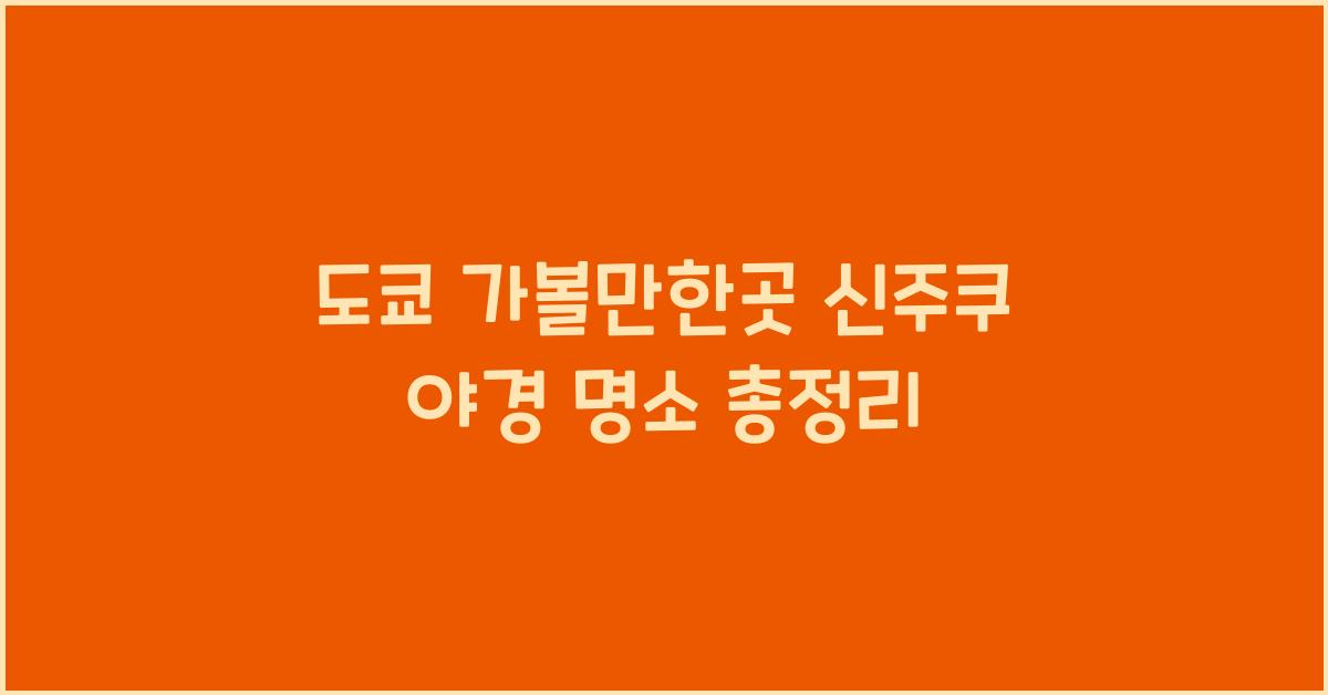 도쿄 가볼만한곳