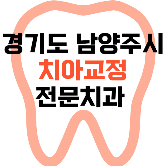 경기도 남양주시 치아교정 치과 잘하는 곳 전문 치과 추천 가격 비용.png