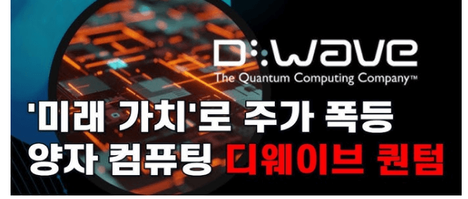 디웨이브퀀텀 주가 전망