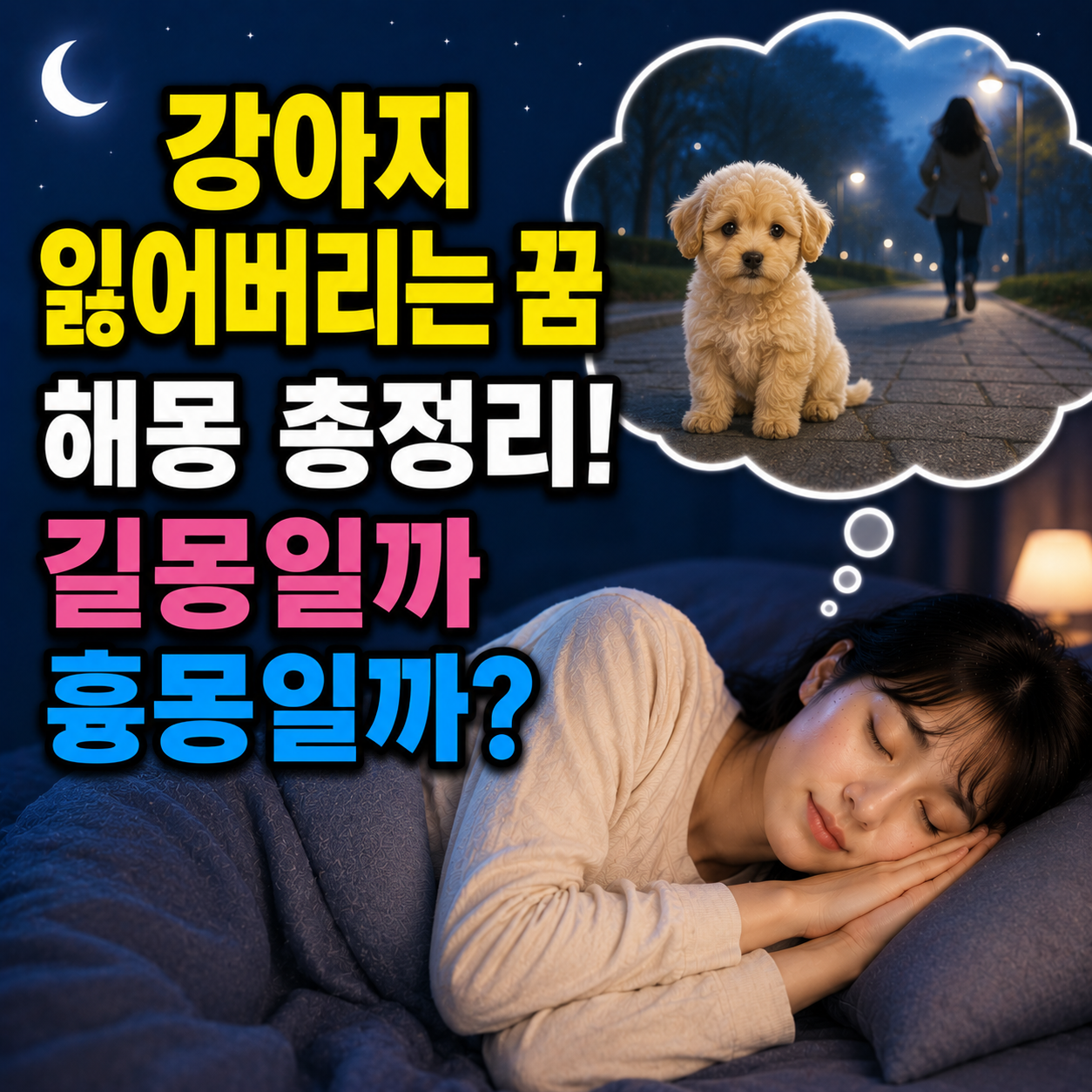 강아지 잃어버리는 꿈