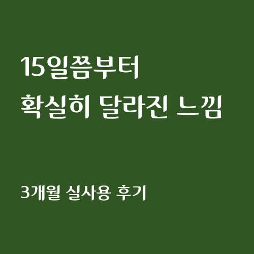 15일쯤부터 확실히 달라진 느낌 탈모 샴푸 3개월 실사용 후기