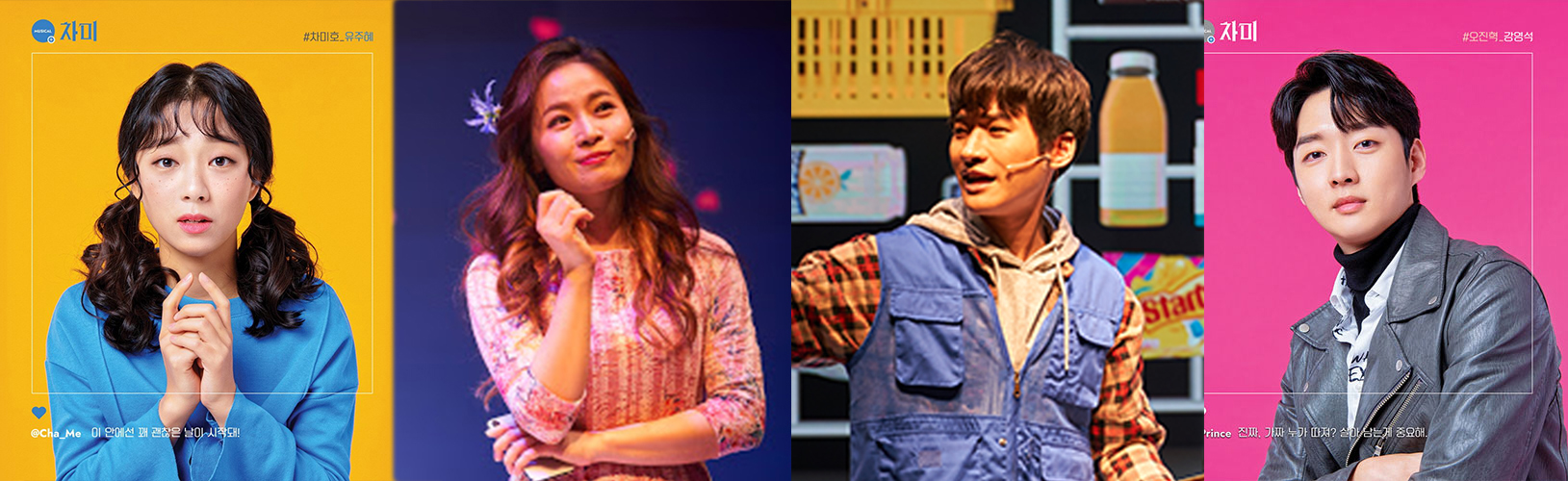 뮤지컬-차미-캐스트