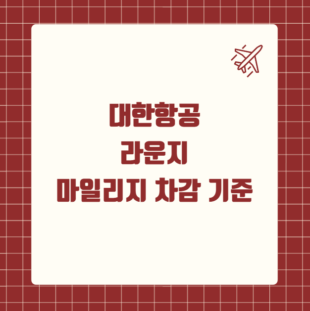 대한항공 라운지 마일리지 차감 기준