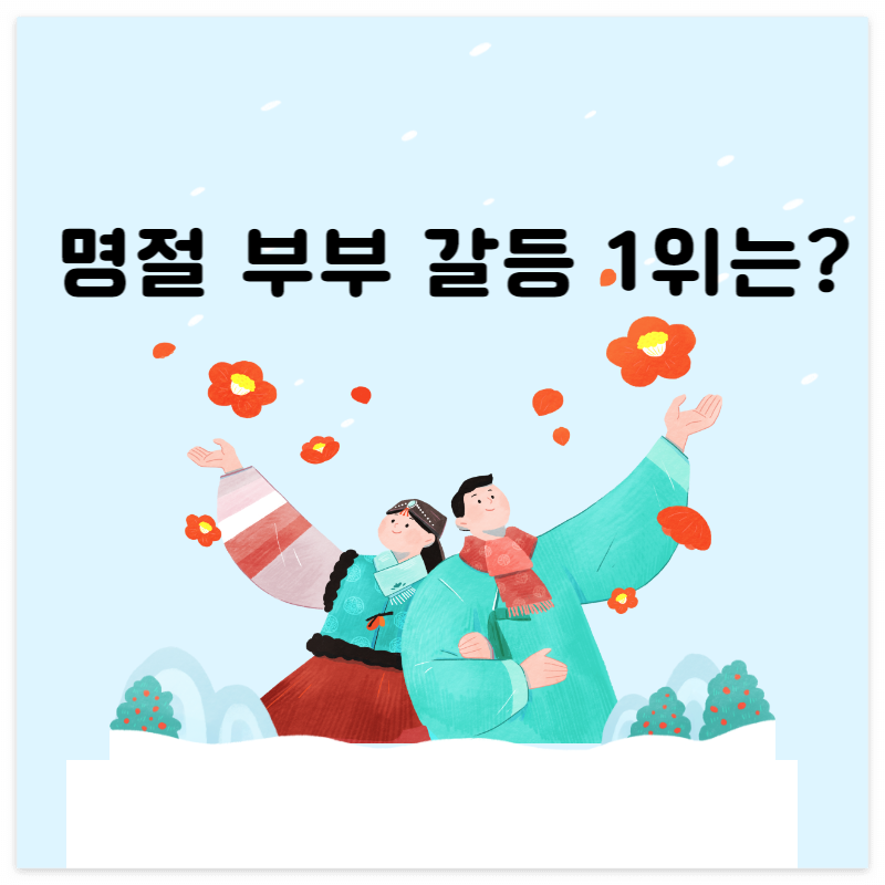 명절 부부 갈등 1위