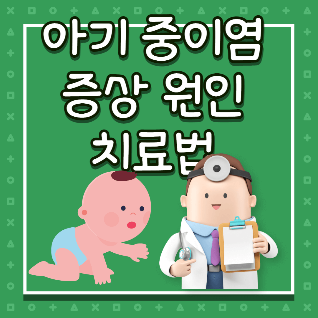 아기 중이염