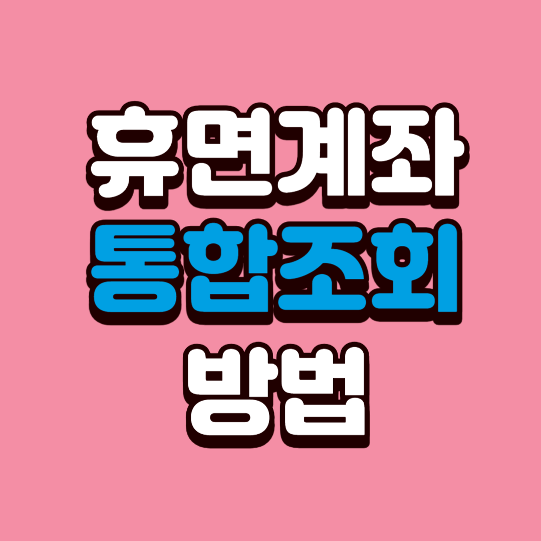 휴면계좌통합조회