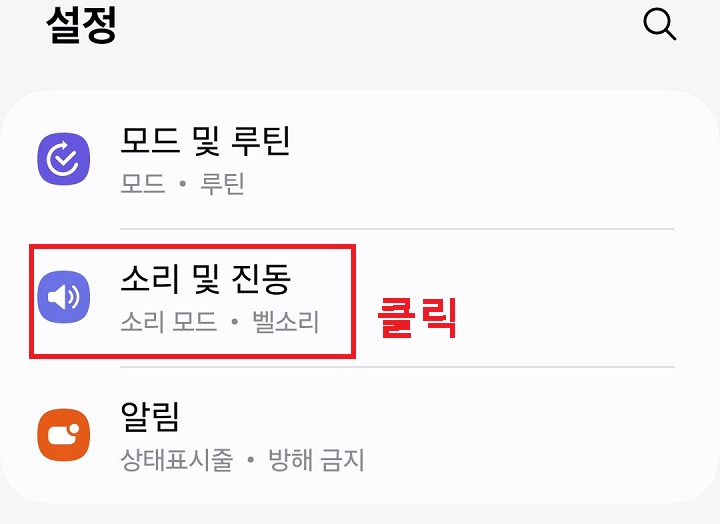 소리 및 진동 클릭함