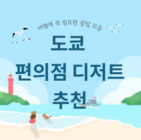 도쿄 편의점 디저트 추천