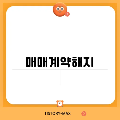 매매계약해지, 분쟁 해결을 위한 법률 팁