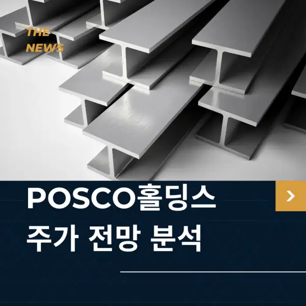 POSCO홀딩스 주가 전망 및 분석