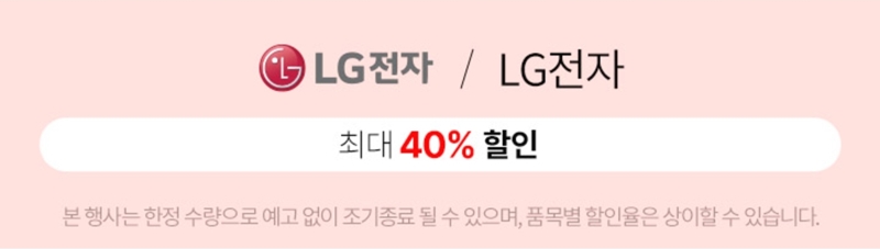 LG전자-최대-40%할인