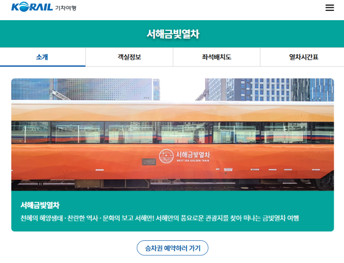 서해금빛열차 예매