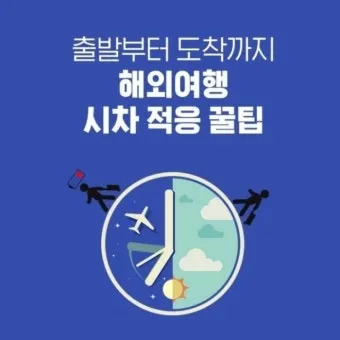 해외여행 시차 극복법 잠 밥 루틴 관리 실전 팁_9
