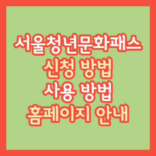 서울청년문화패스-신청-섬네일