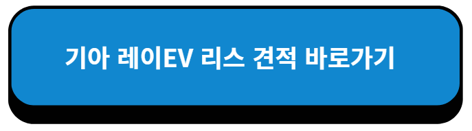 기아 레이EV 리스 견적 바로가기