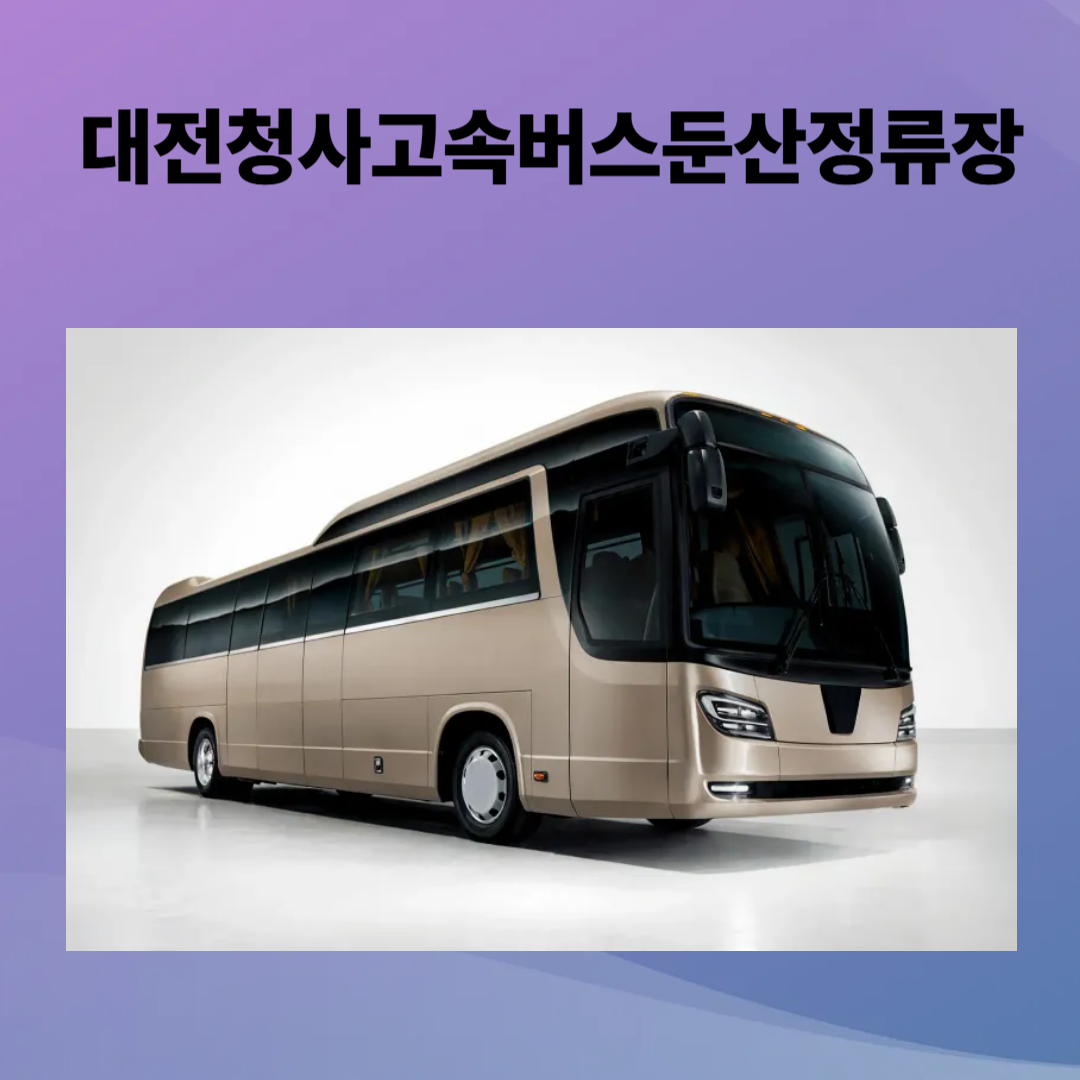 대전청사고속버스둔산정류장 시간표, 예매, 주차, 맛집까지