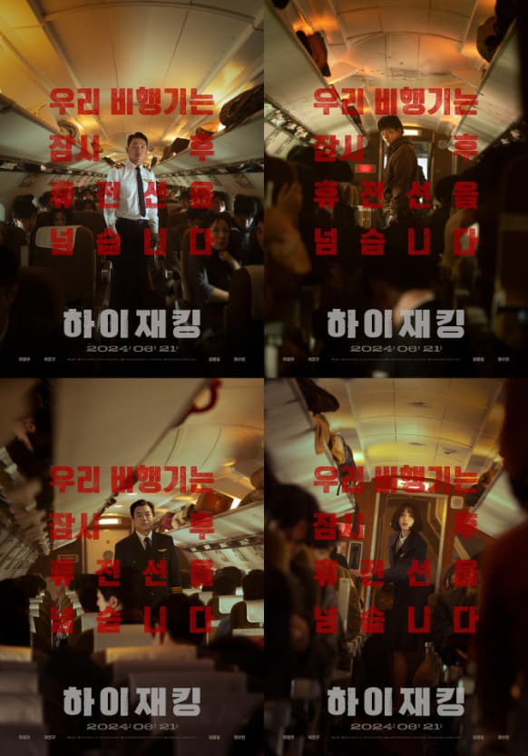 하이재킹 포스터