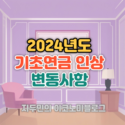 2024년 기초연금 금액 인상 및 변동사항
