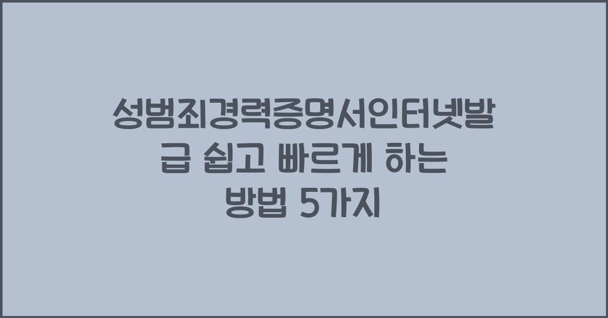 성범죄경력증명서인터넷발급