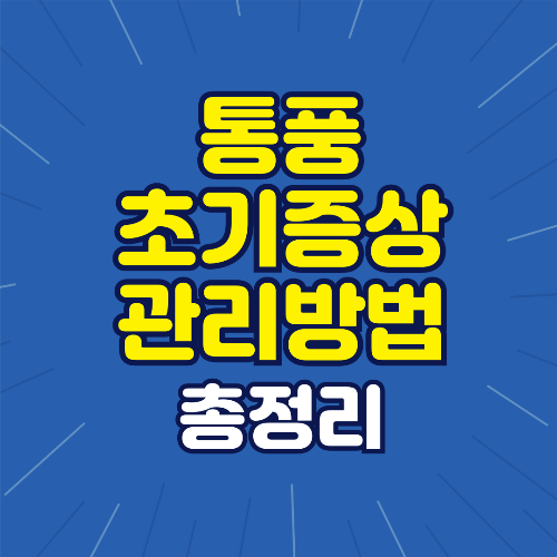 통풍 초기증상 관리 방법 총정리