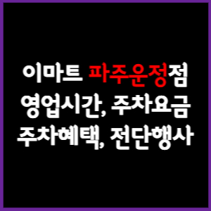 이마트 파주운정점 휴무일, 영업시간, 주차요금, 전단행사