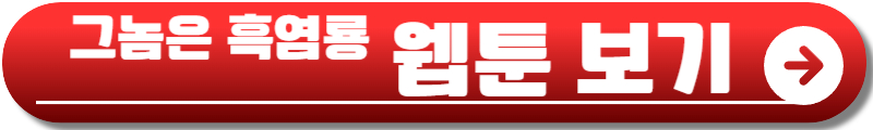 그놈은 흑염룡 등장인물