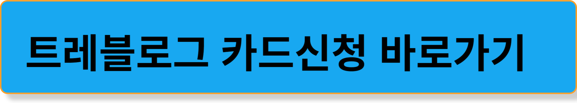하나트레블로그 카드 신청 바로가기