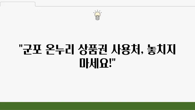 군포 온누리 상품권 사용처 가맹점 정보