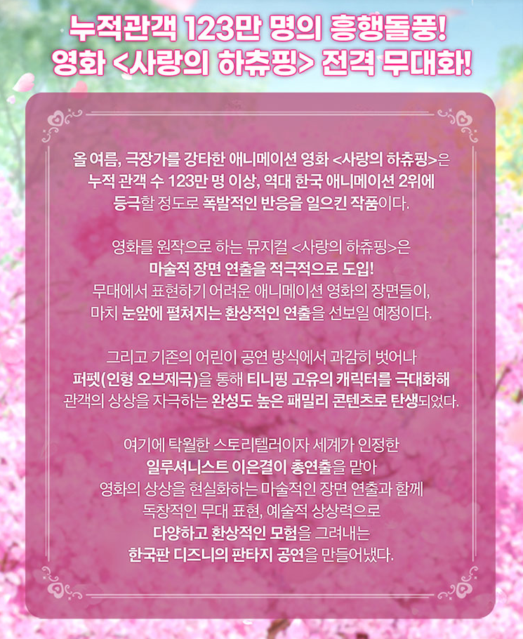 사랑의 하츄핑 뮤지컬