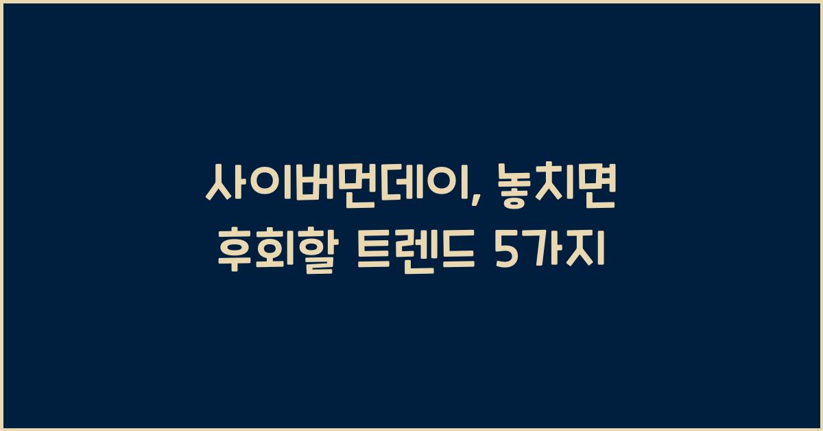 사이버먼데이
