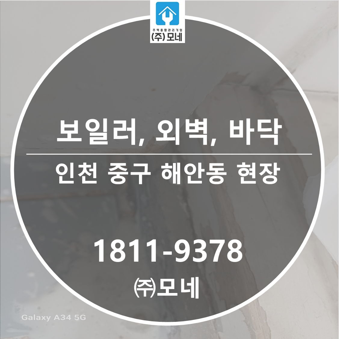 인천 누수탐지 중구 업체 해안동 3단계 점검 보일러실 누수 외벽크렉보수 인젝션주입방수