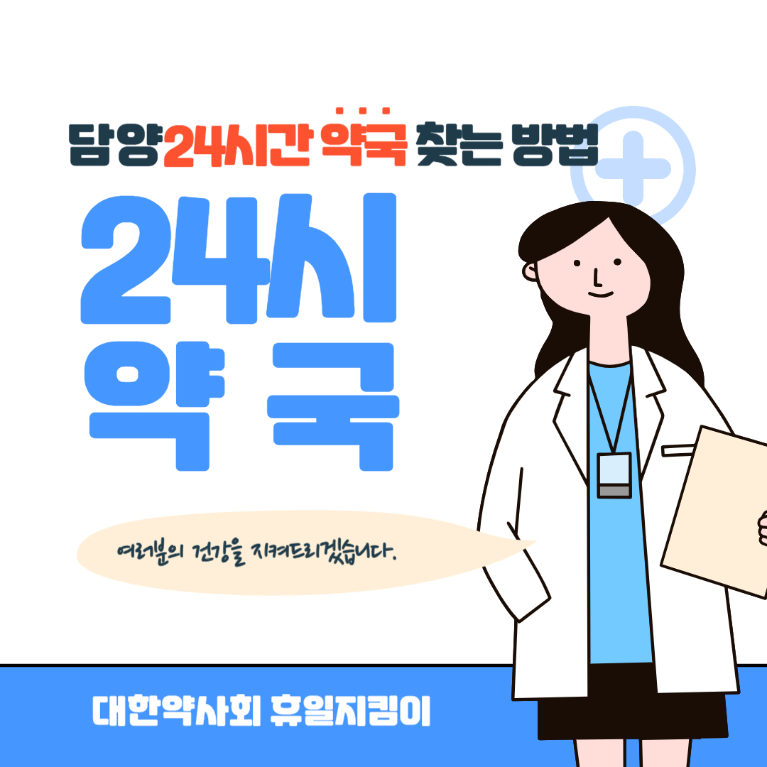 담양 24시간 약국 찾는 방법
