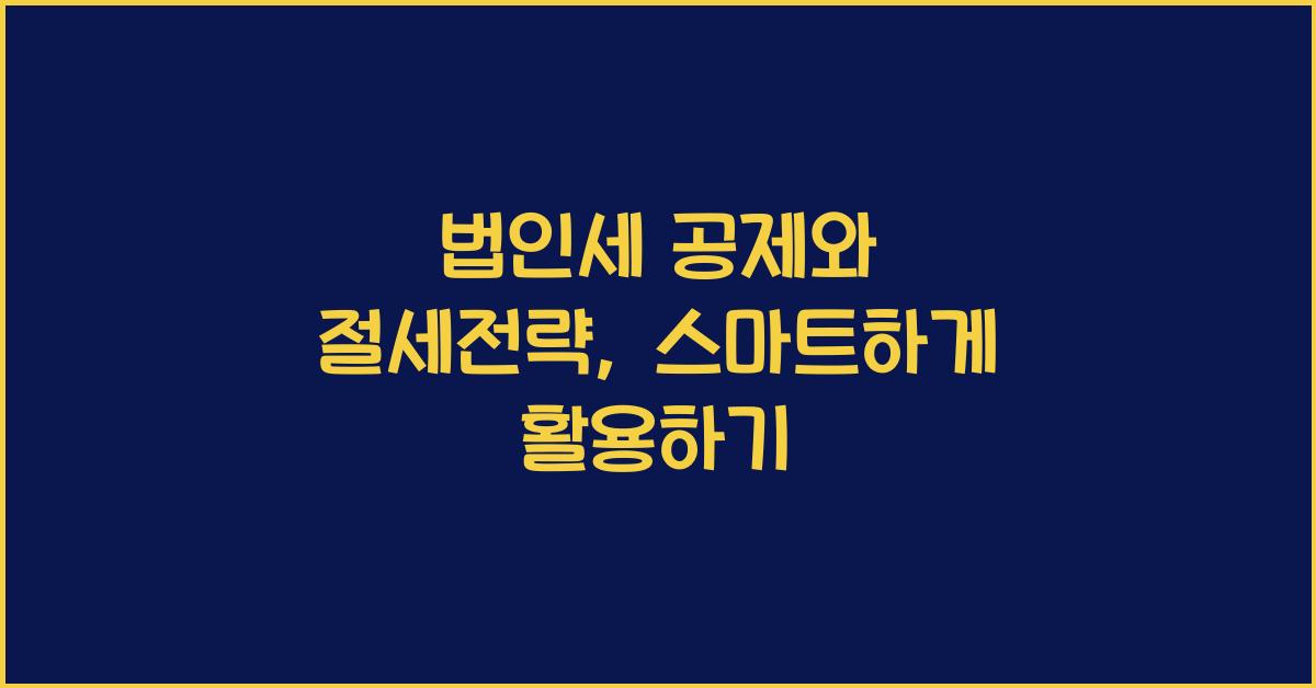 법인세 공제와 절세전략
