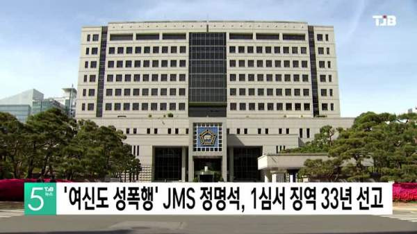 JMS 정명석 징역 33년 총정리｜기존 17년 확정&middot;50년 복역 가능성&middot;정조은 김지선&middot;여신도 16명 재판 결과