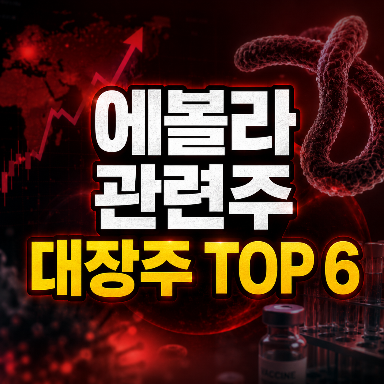 에볼라 바이러스 관련주 대장주
