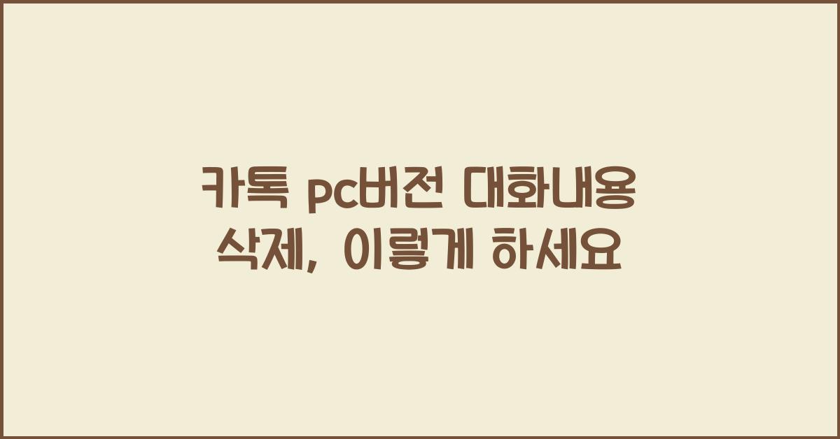 카톡 pc버전 대화내용 삭제