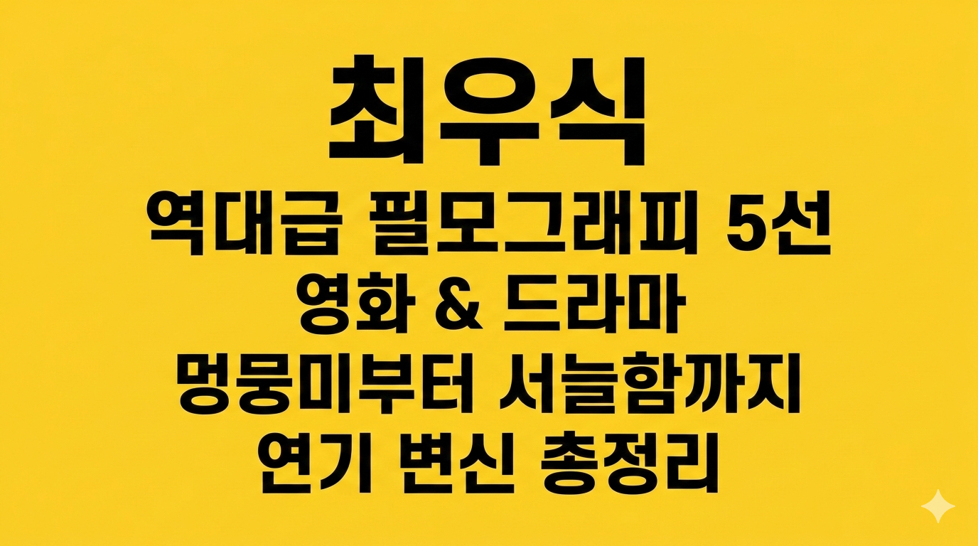 최우식 영화&middot;드라마 추천 TOP 5: 멍뭉미와 서늘함을 오가는 '장르 파괴자'의 기록