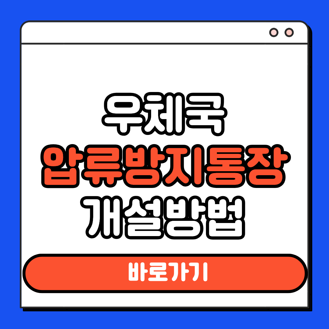 우체국 압류방지통장 개설방법